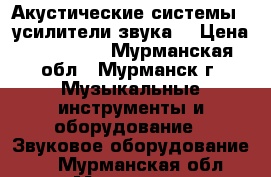 Акустические системы , усилители звука. › Цена ­ 500 000 - Мурманская обл., Мурманск г. Музыкальные инструменты и оборудование » Звуковое оборудование   . Мурманская обл.,Мурманск г.